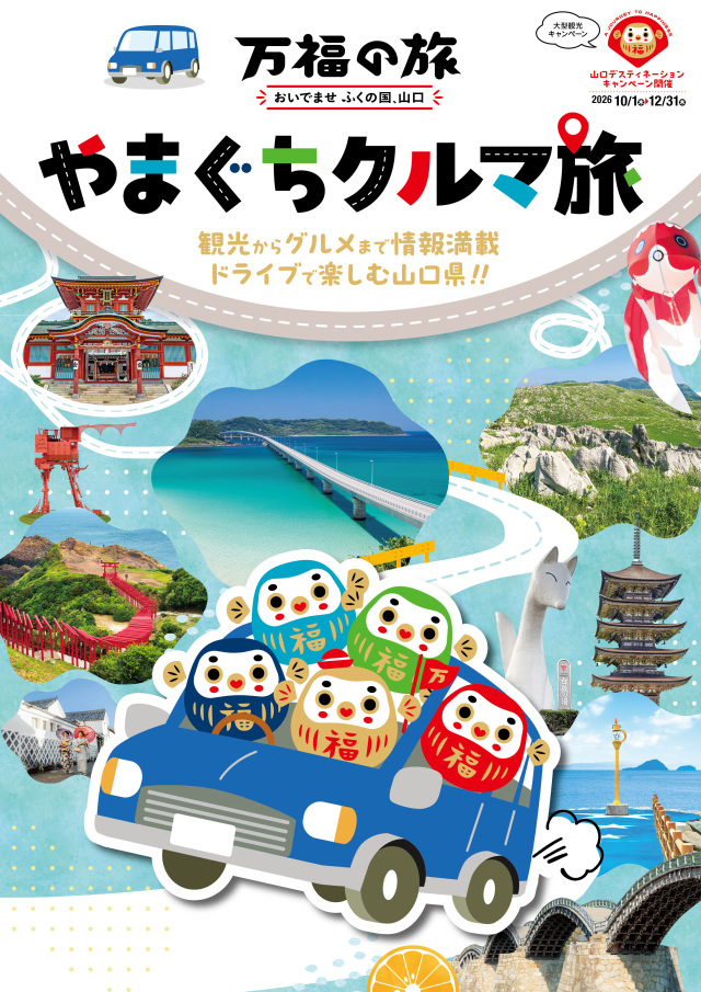 山口ドライブガイドブック「やまぐちクルマ旅」