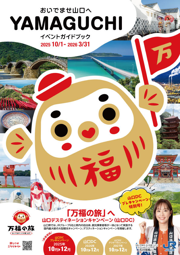 おいでませ山口へ　イベントガイドブック　2025年10月-2026年3月　山口DCプレキャンペーン特別号　