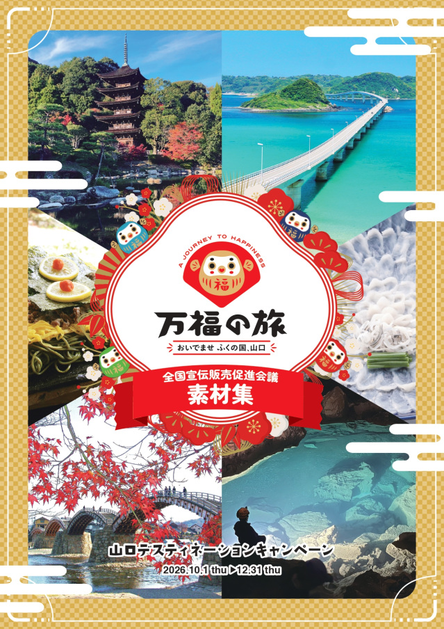 【旅行会社向け】山口デスティネーションキャンペーン(DC)全国宣伝販売促進会議　素材集