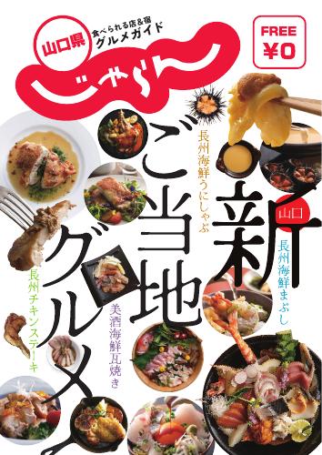 山口県新ご当地グルメ「長州チキンステーキ」「長州海鮮まぶし」「長州海鮮うにしゃぶ」「美酒海鮮瓦焼き」　