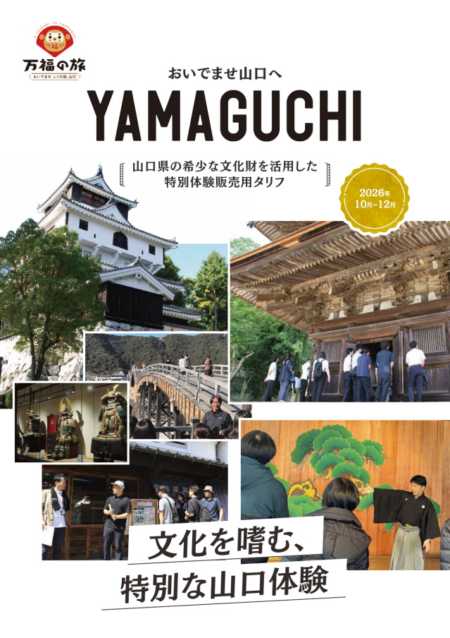 【旅行会社向け】山口県の希少な文化財を活用した特別体験販売用タリフ2026