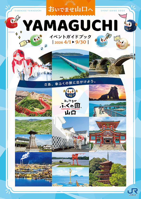 おいでませ山口へ　イベントガイドブック　2026年4月～2026年9月号