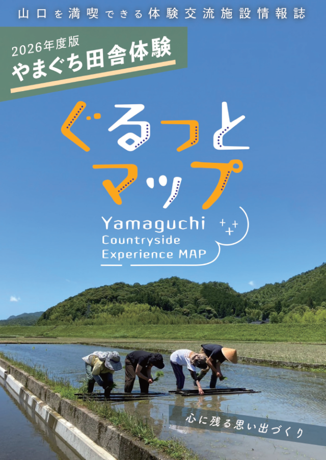 やまぐち田舎体験ぐるっとマップ（山口を満喫できる体験交流施設情 報誌）