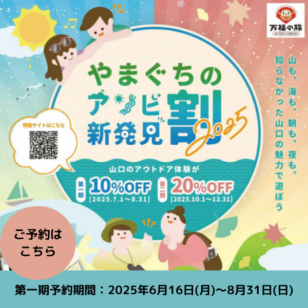 山口県のアウトドア体験がお得に！『やまぐちのアソビ新発見割2025』