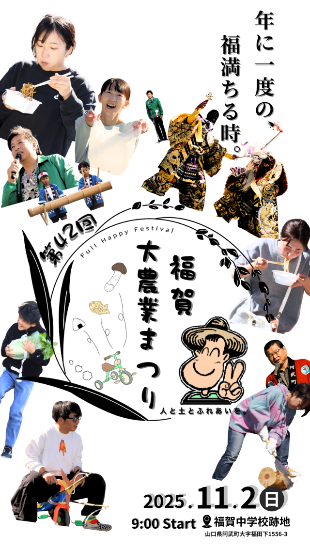 福賀大農業まつり　2025
