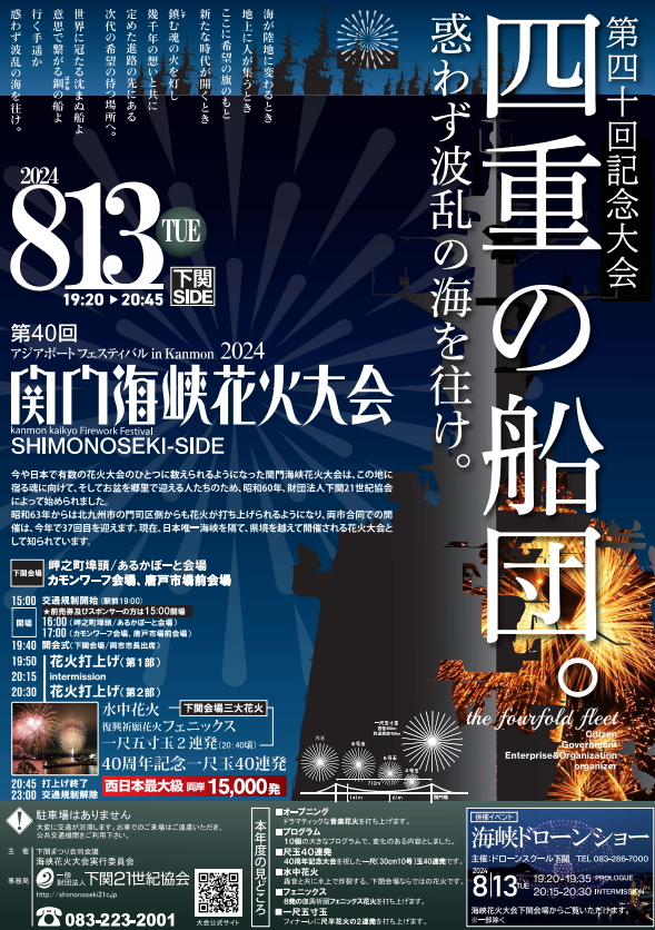 第40回 関門海峡花火大会2024｜イベント｜【公式】山口県観光/旅行サイト おいでませ山口へ