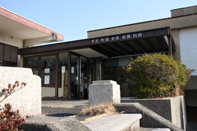 平生町歴史民俗資料館