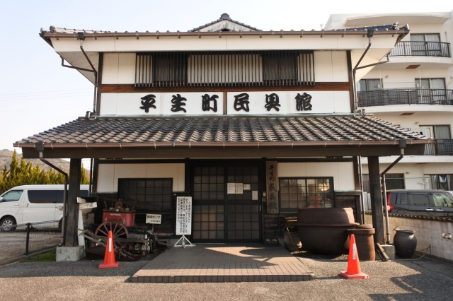 平生町民具館