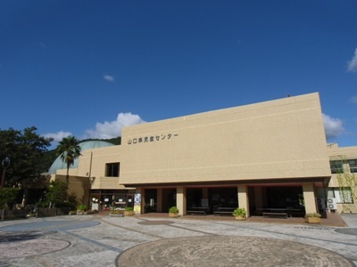 山口県児童センター・プラネタリウム