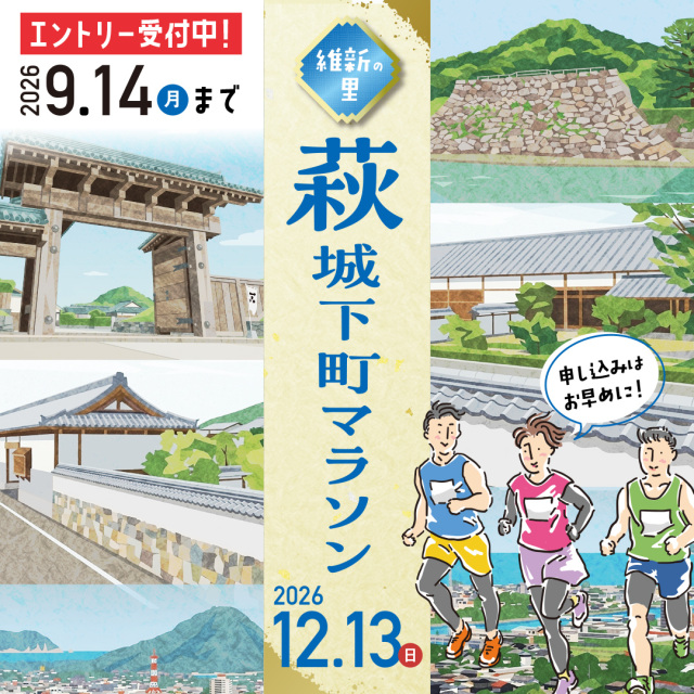 萩城下町マラソン