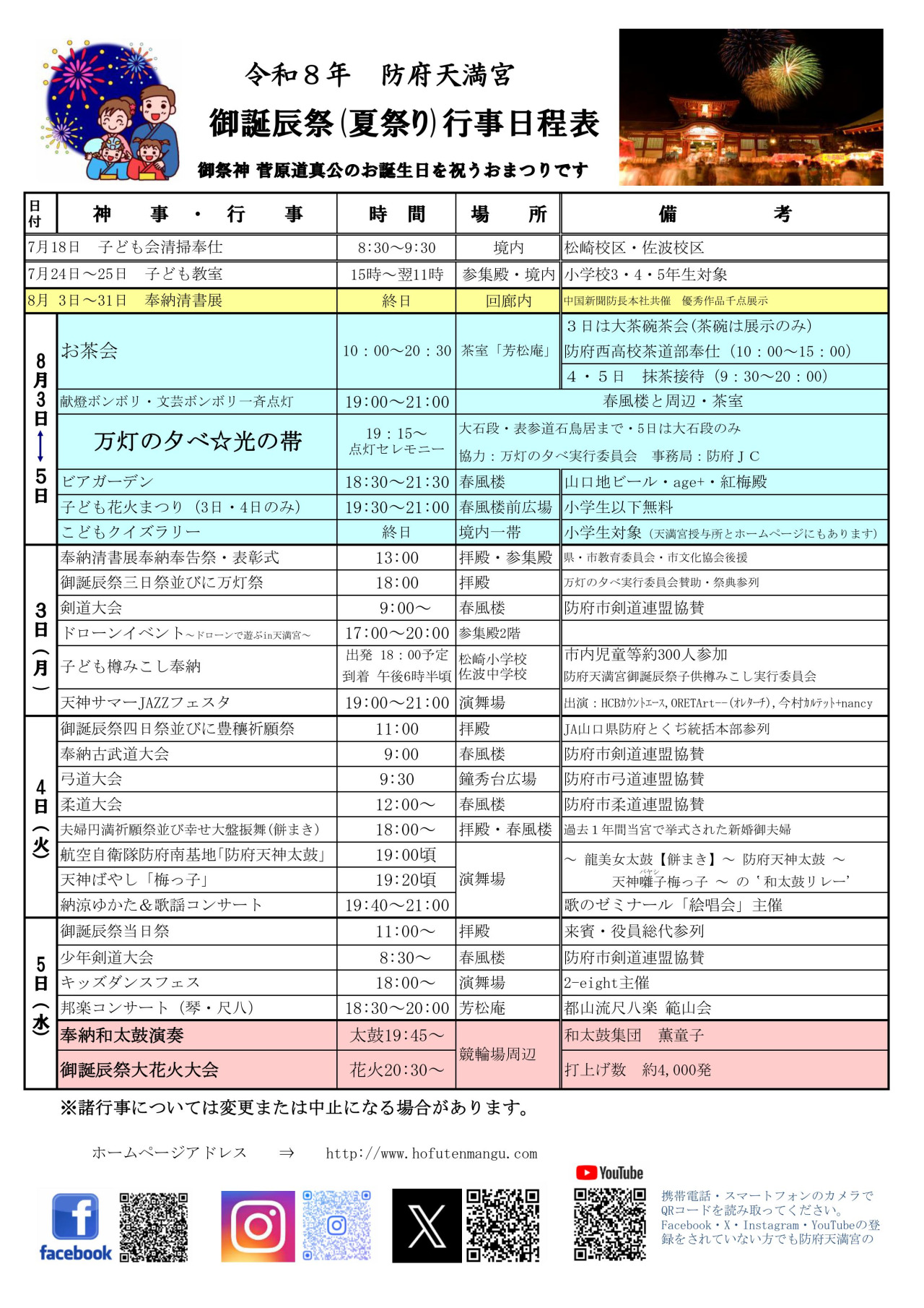 防府天満宮御誕辰祭（夏祭り）行事日程表