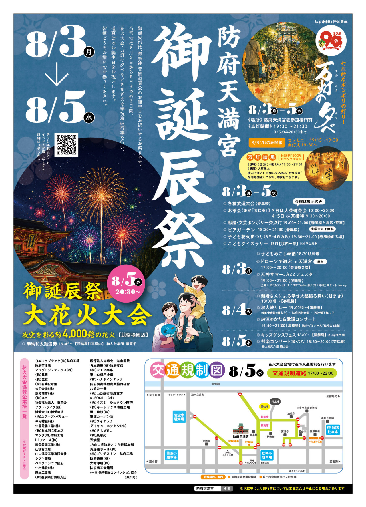 防府天満宮 御誕辰祭（夏祭り）