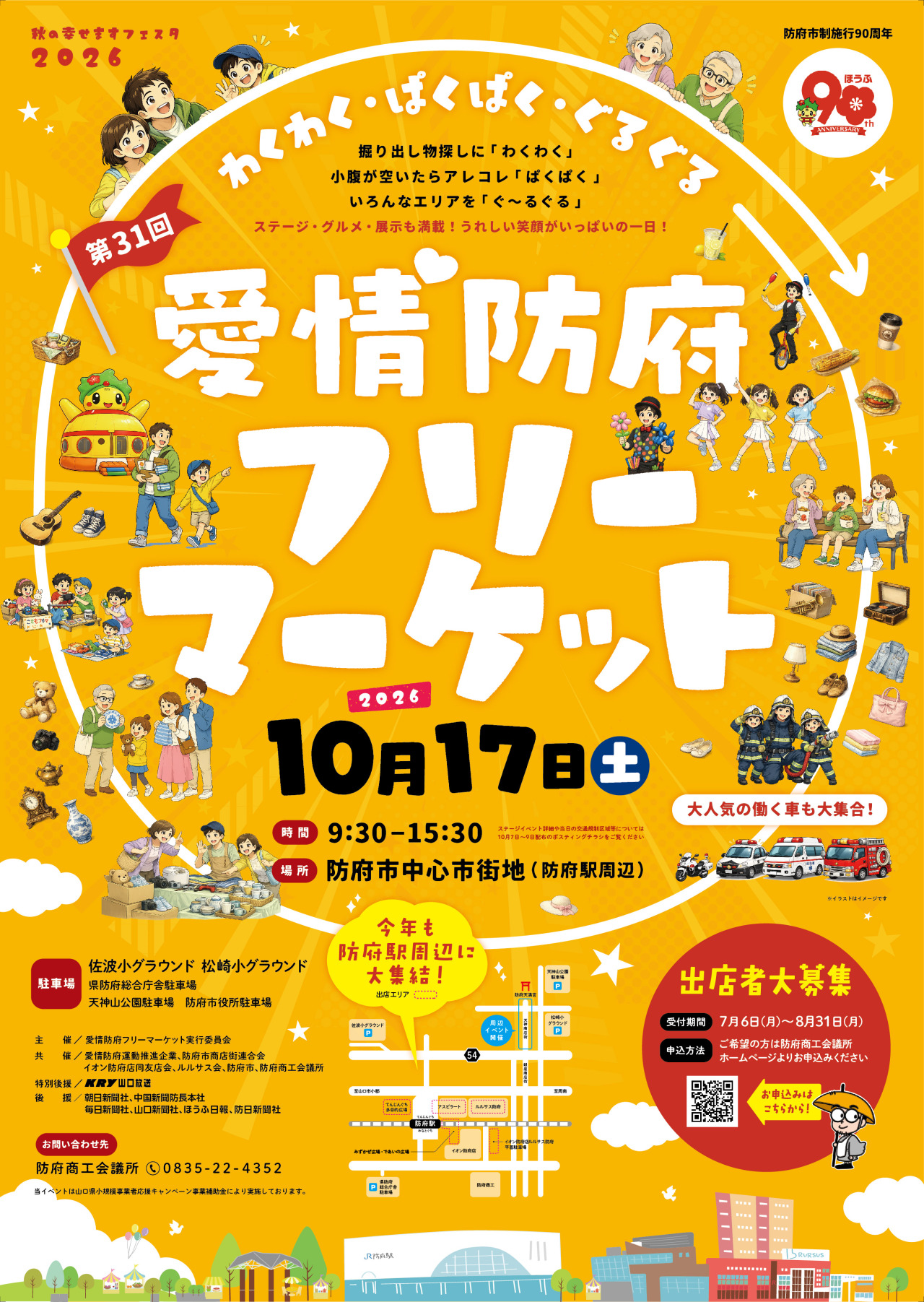 第31回愛情防府フリーマーケット