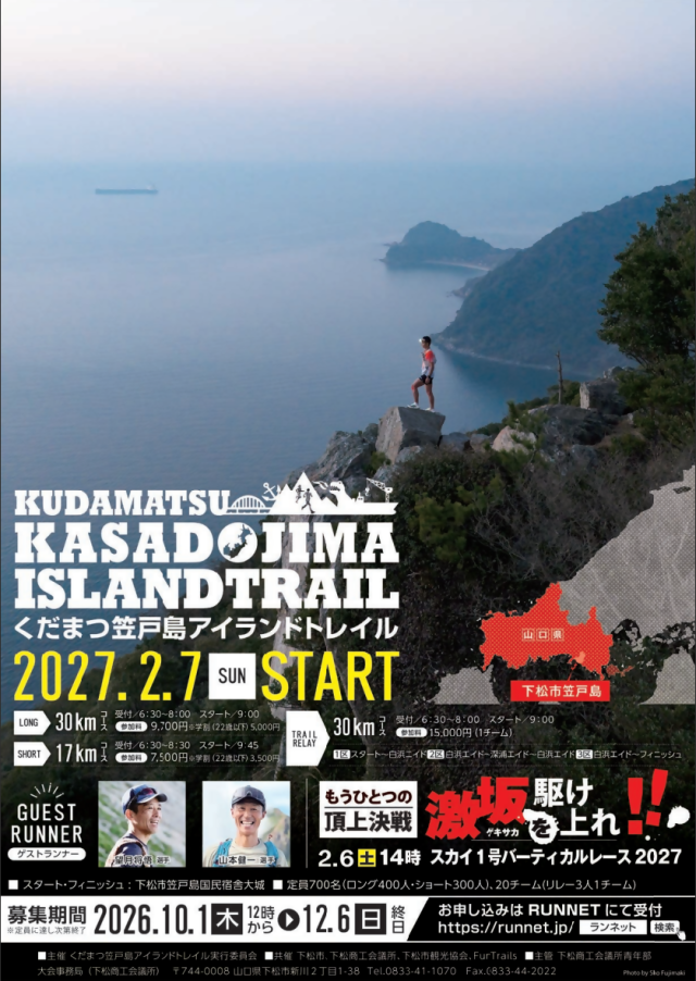 くだまつ笠戸島アイランドトレイル2027