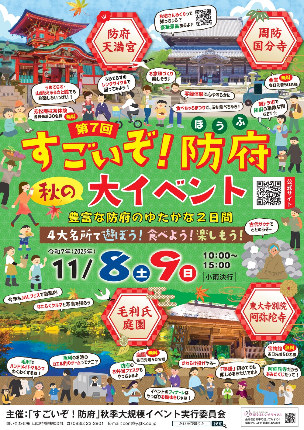 すごいぞ！防府秋の大イベント2025
