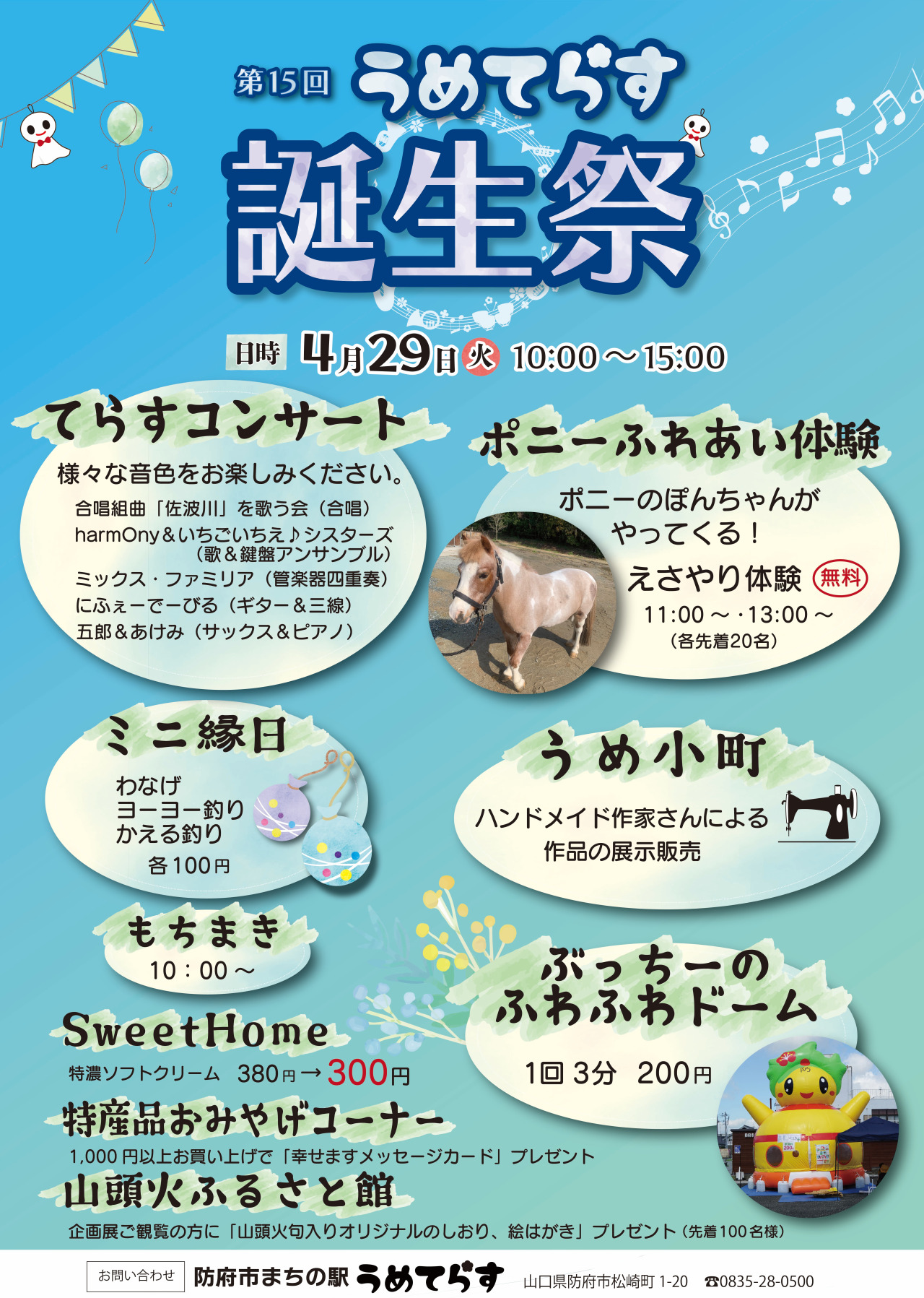 うめてらす誕生祭チラシ