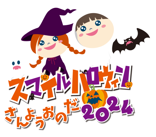 スマイルハロウィンさんようおのだ