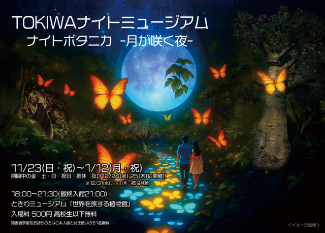 TOKIWAナイトミュージアム