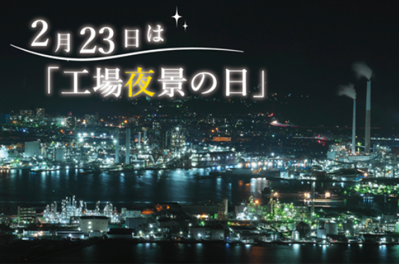 「工場夜景の日」記念イベント