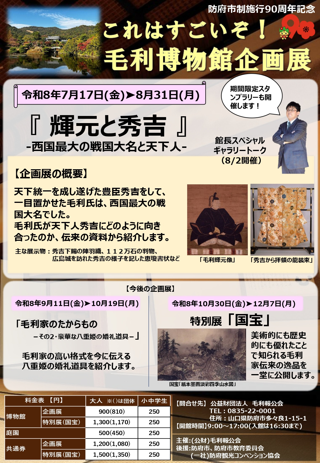 毛利博物館　企画展「輝元と秀吉－西国最大の戦国大名と天下人－」