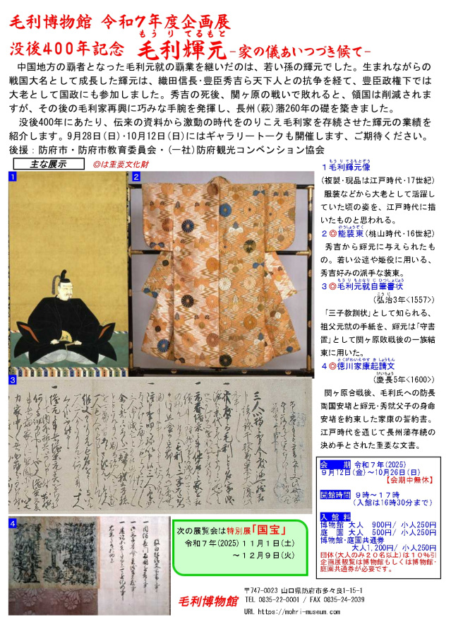 企画展「没後400年記念 毛利輝元 -家の儀あいつづき候て-」資料