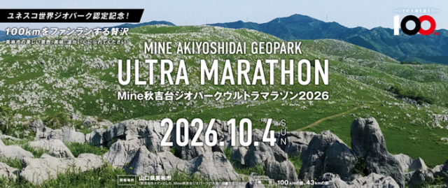 Mine秋吉台ジオパークウルトラマラソン2026
