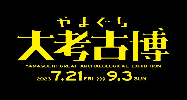 山口県立山口博物館 特別展「やまぐち大考古博」