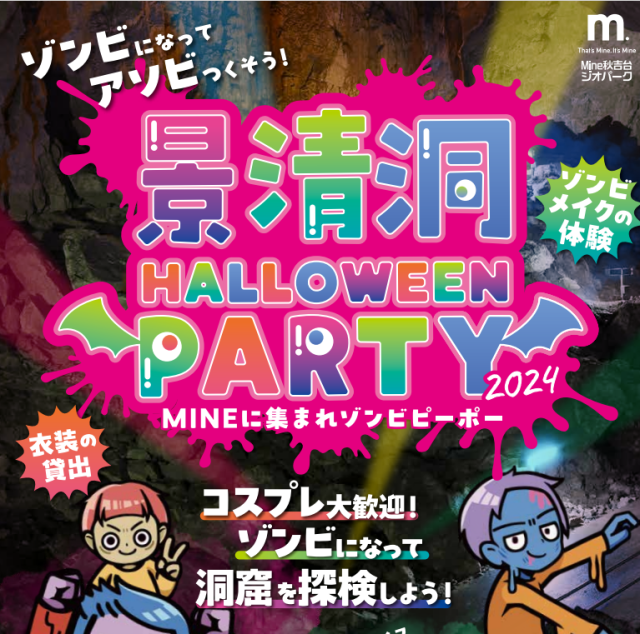 【期間限定イベント】景清洞 HALLOWEEN PARTY 2024