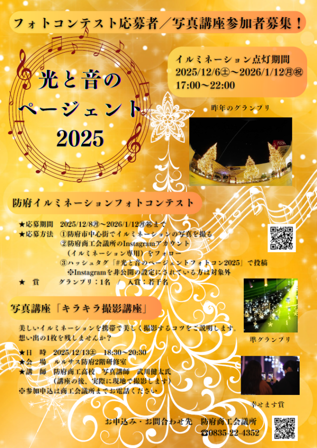 光と音のページェント2025フォトコンテスト