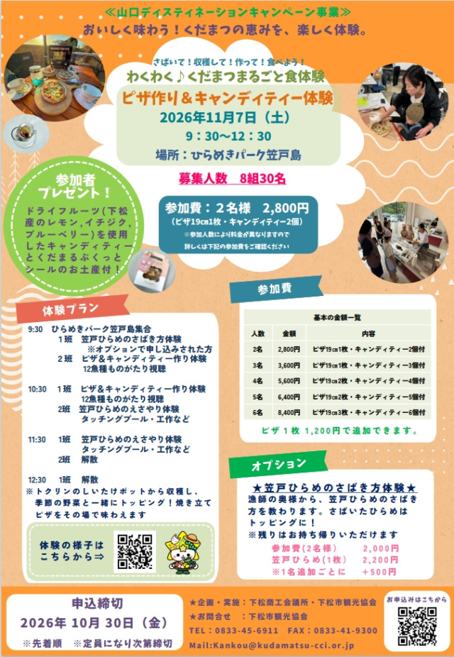 わくわく♪くだまつまるごと食体験「ピザ作り&キャンディーティー体験」