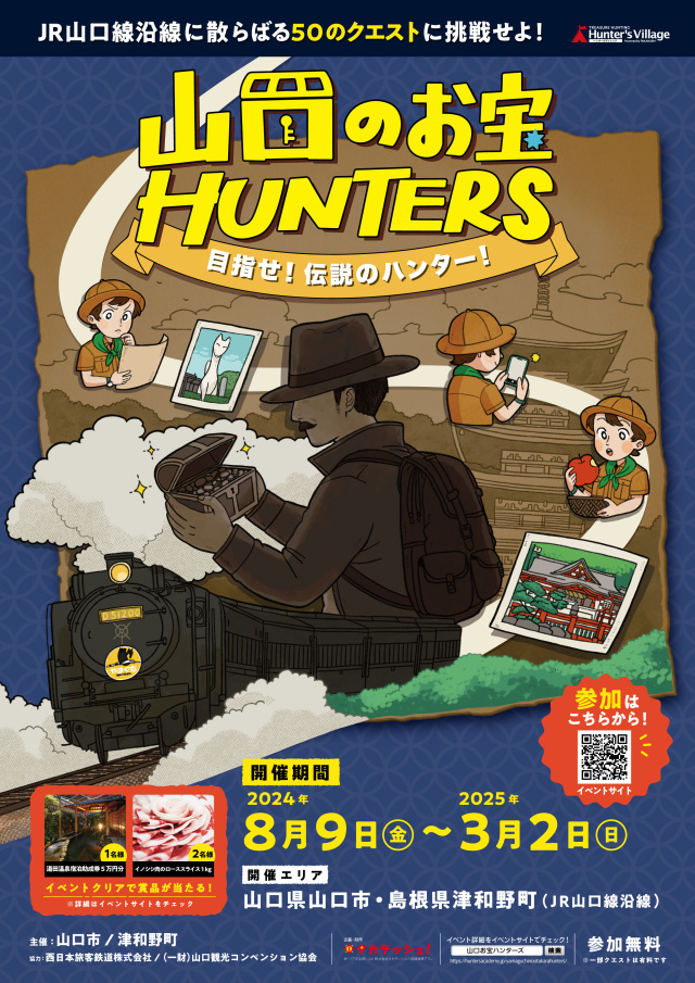 【“謎解き×まち歩き”】山口のお宝ＨＵＮＴＥＲＳ　～目指せ！…