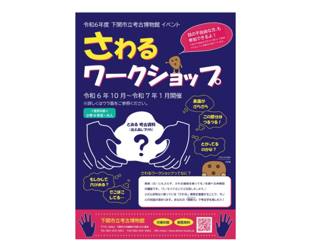 下関市立考古博物館「さわるワークショップ」