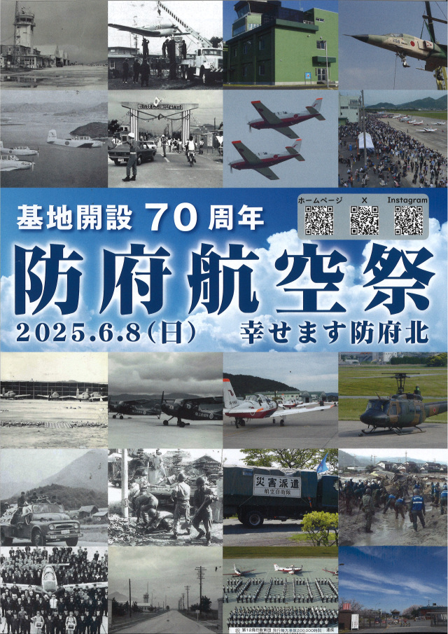 基地開設70周年　防府航空祭～幸せます防府北～