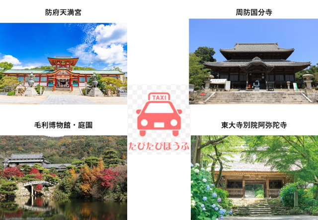 観光貸切タクシープラン　～すごいぞ！防府コース～＜ほうふ４…