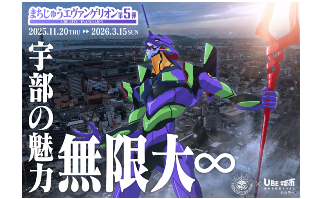 まちじゅうエヴァンゲリオン第５弾キービジュアル