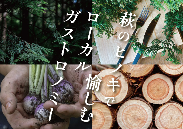 萩ヒノキで愉しむローカルガストロノミー