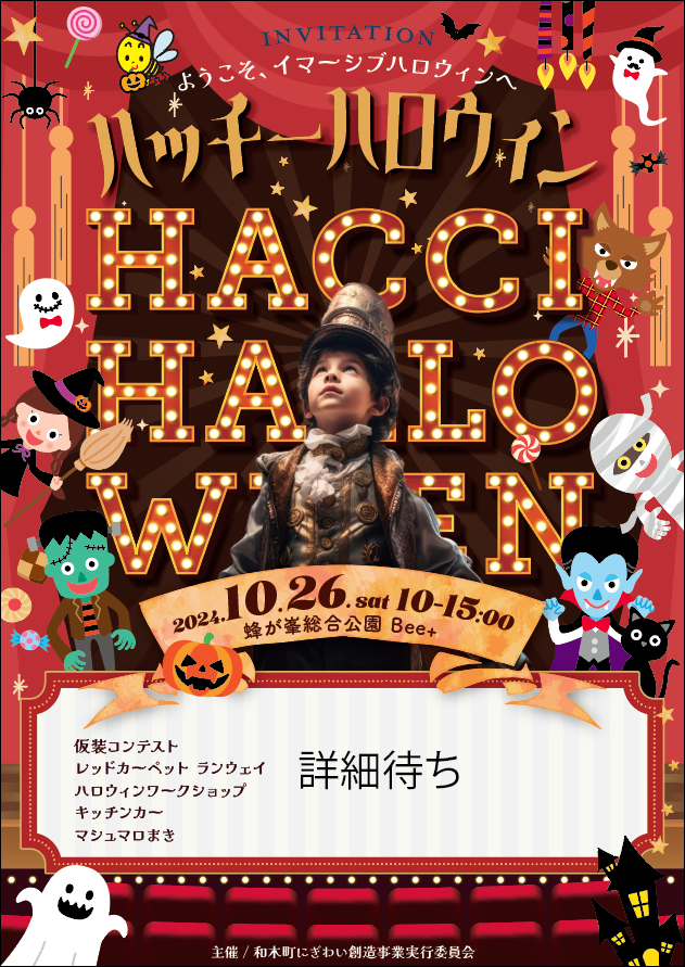 ハッチーハロウィン2025