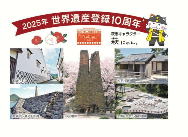 世界遺産登録10周年「萩城下町」お宝トレジャーハンター