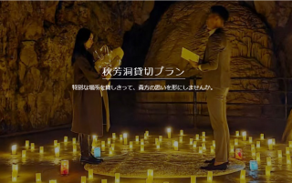 秋芳洞【特別貸切プラン】