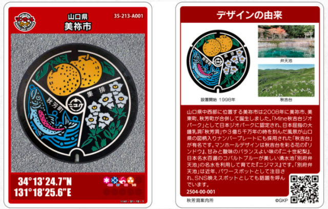 美祢市マンホールカード