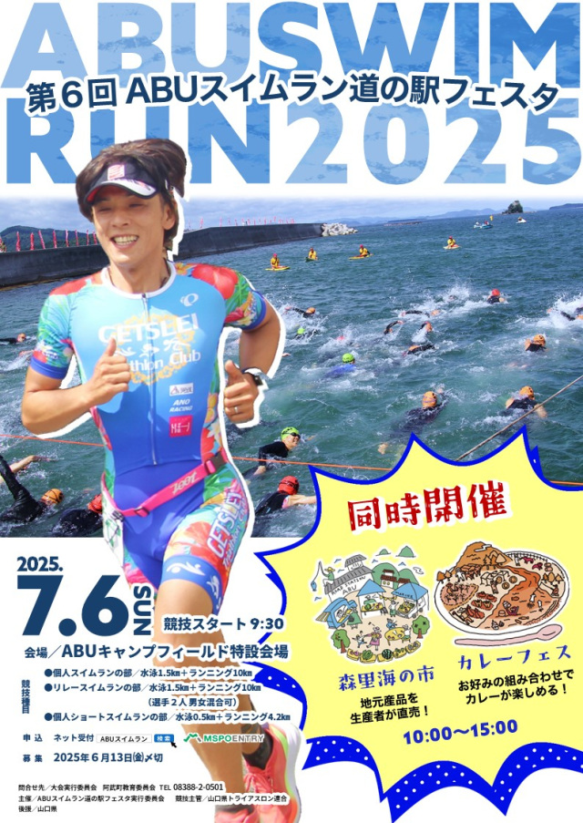 第６回ABUスイムラン道の駅フェスタ2025