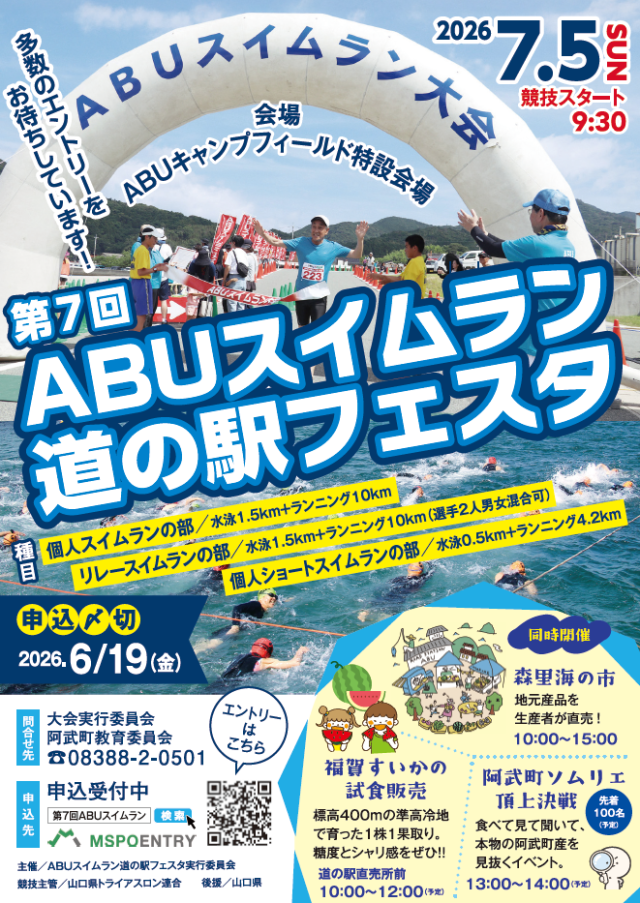 ABUスイムラン道の駅フェスタ2026