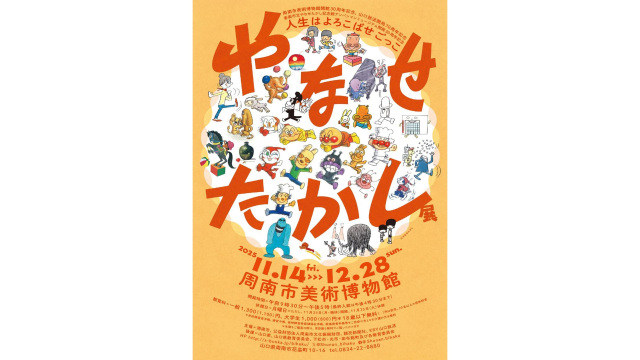 周南市美術博物館 企画展「やなせたかし展 人生はよろこばせ…