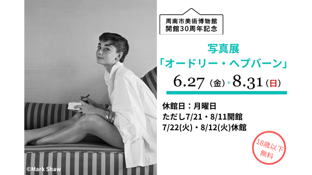 2025年周南市美術博物館企画展「写真展オードリー・ヘプバーン…