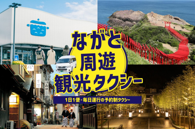 ながと周遊観光タクシー