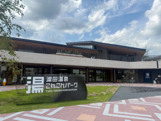湯田温泉こんこんパーク