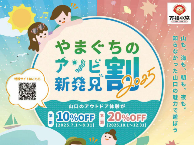 山口県のアウトドア体験がお得に!『やまぐちのアソビ新発見割…