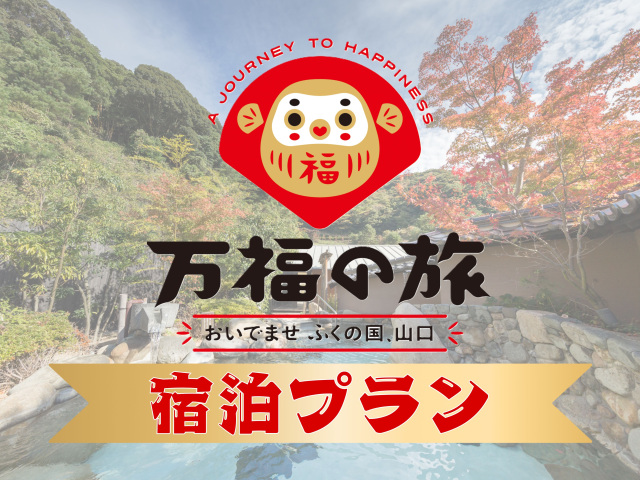 期間限定！ネット予約でお得な『万福の旅 宿泊プラン』