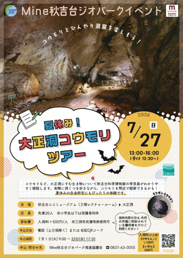 夏休み！大正洞コウモリツアー
