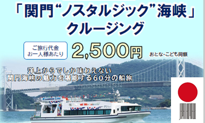 日本遺産「関門”ノスタルジック”海峡」クルージング（仮）